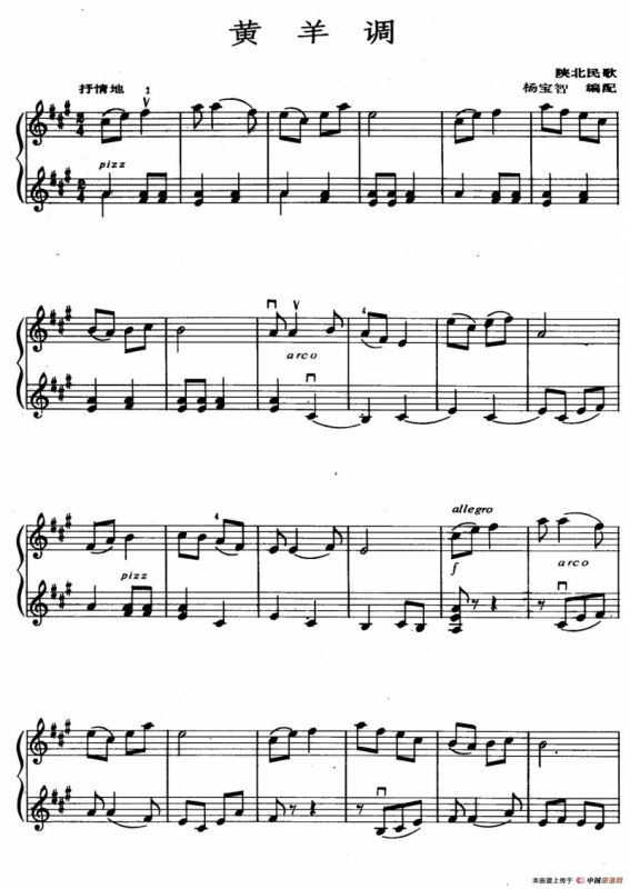 黄羊调（二重奏）