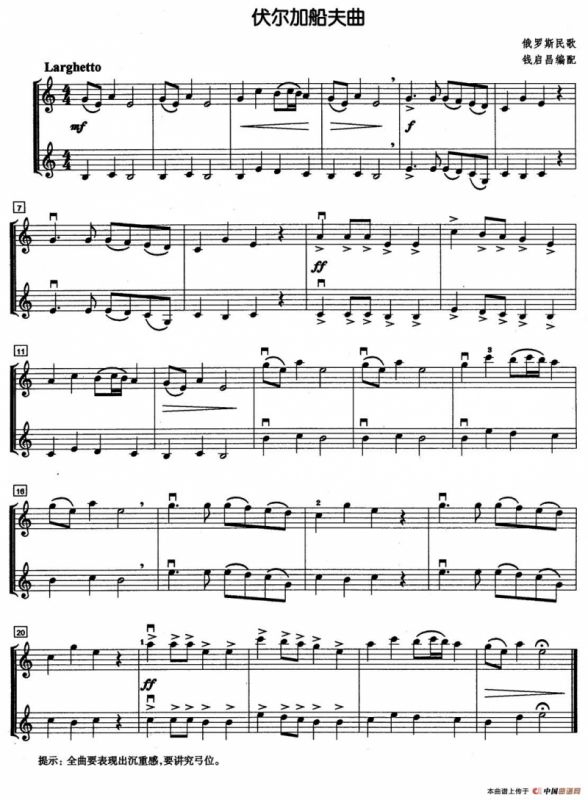 伏尔加船夫曲（二重奏）