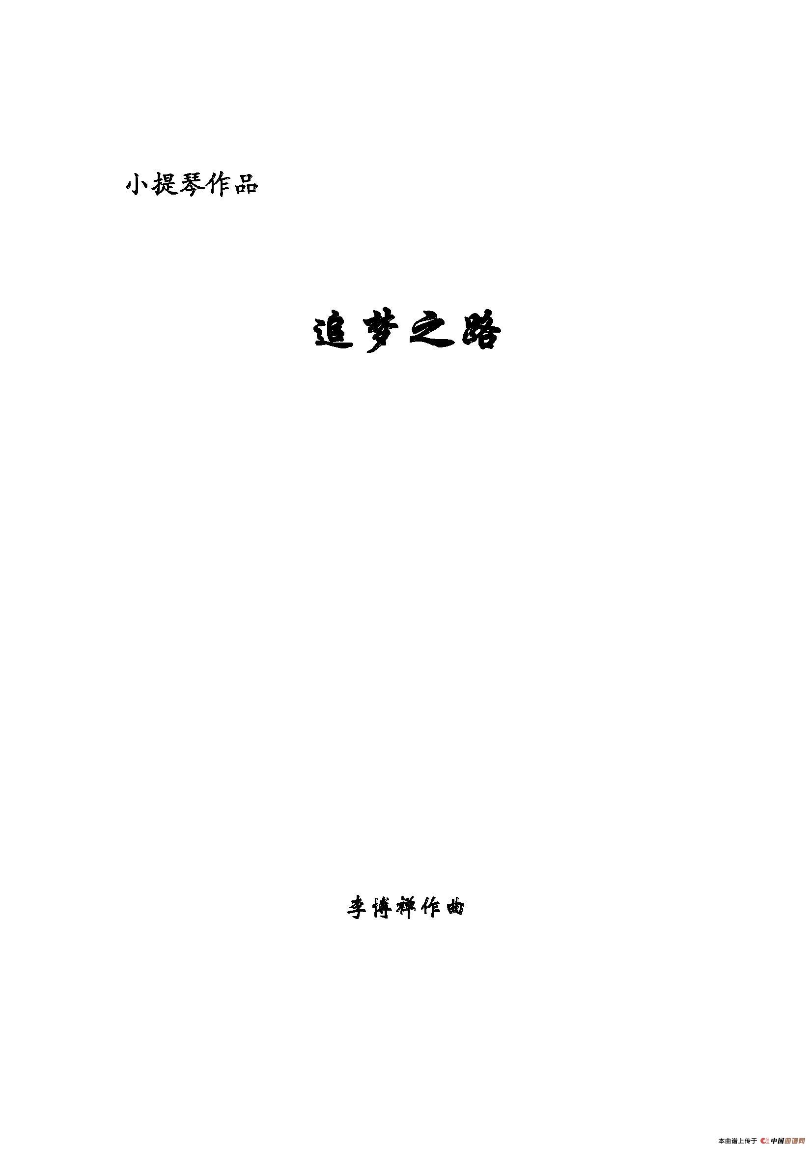 追梦之路（小提琴+钢琴伴奏）