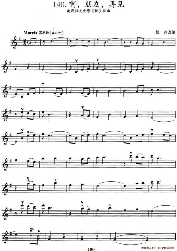 啊，朋友，再见（南斯拉夫电影《桥》插曲）