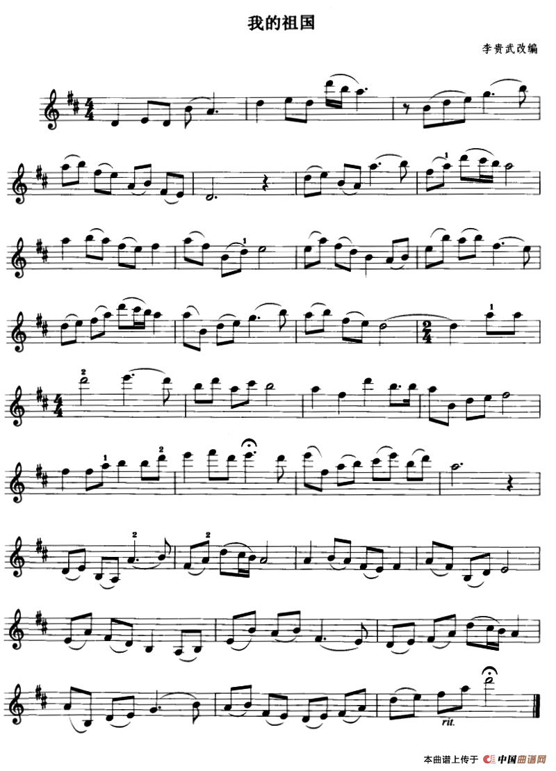 我的祖国（李贵武改编版）