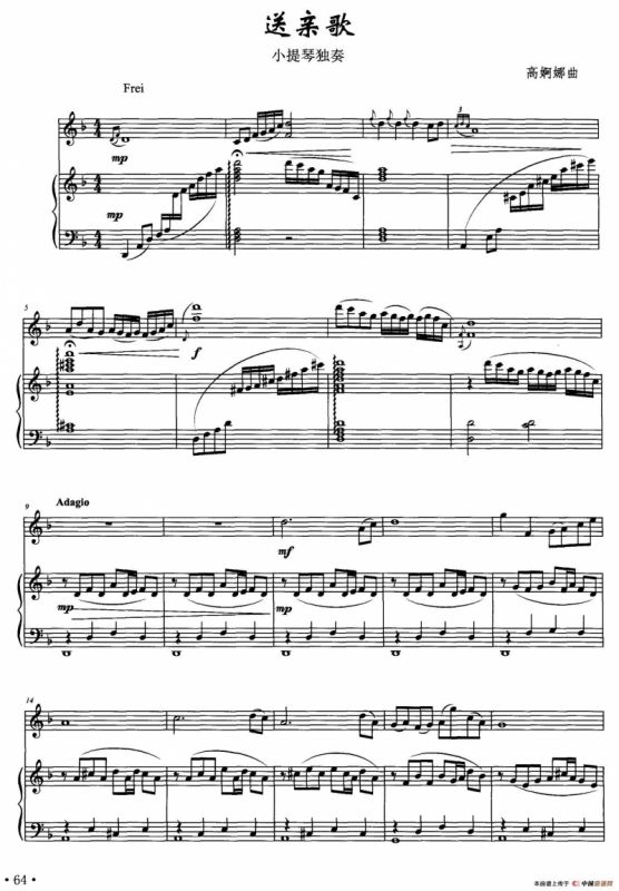 送亲歌（小提琴独奏+钢琴伴奏）