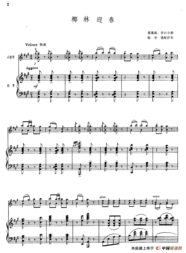 椰林迎春（小提琴+钢琴伴奏）