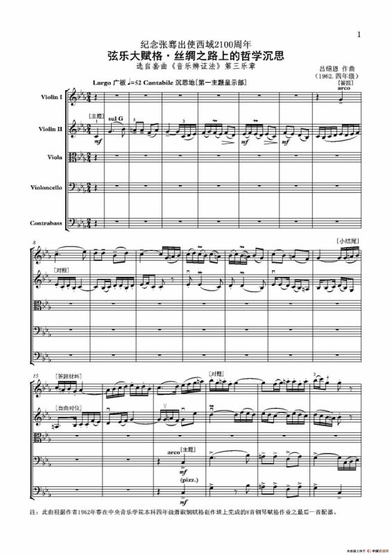 弦乐大赋格·丝绸之路上的哲学沉思（五重奏）