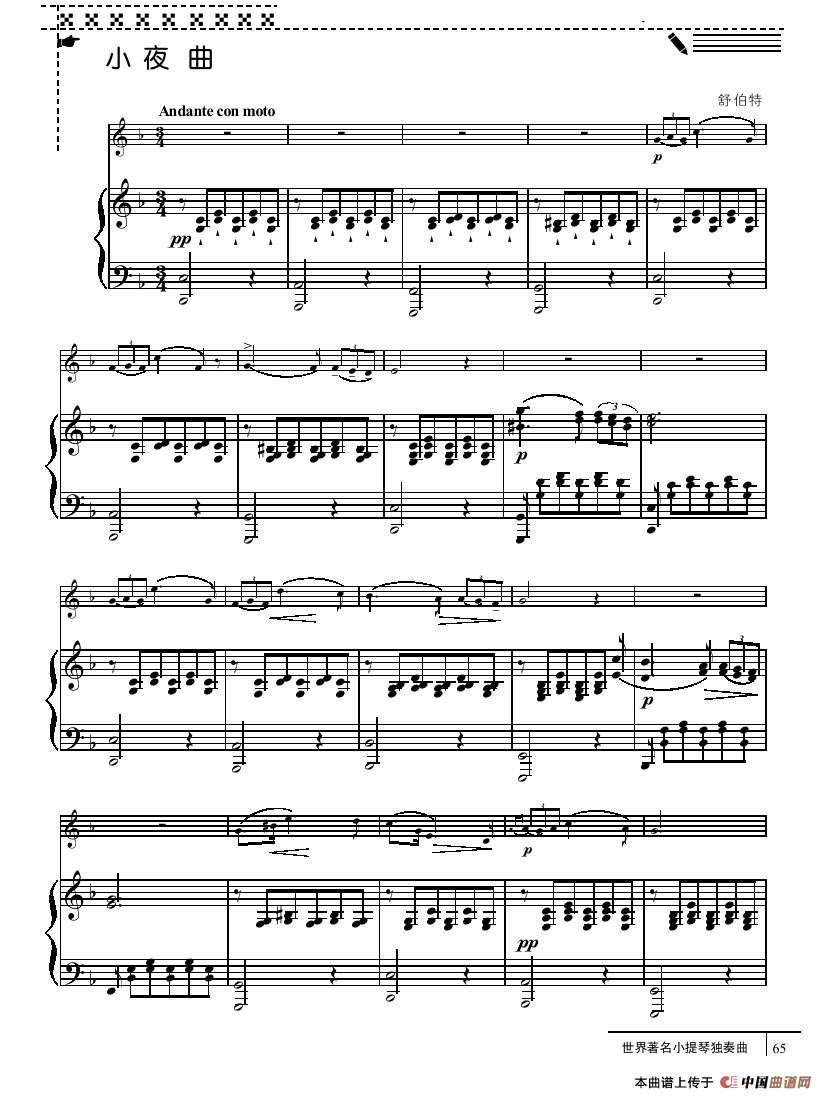 小夜曲（小提琴+钢琴伴奏、舒伯特作曲版）