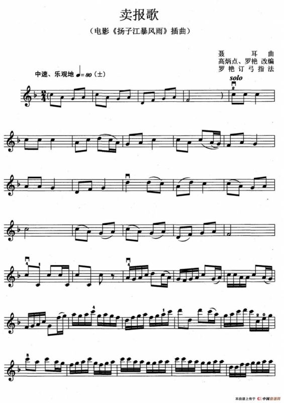 卖报歌（高炳点改编、罗艳订弓指法）