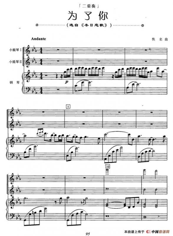 为了你（选自《冬日恋歌》）（小提琴二重奏+钢琴伴奏）