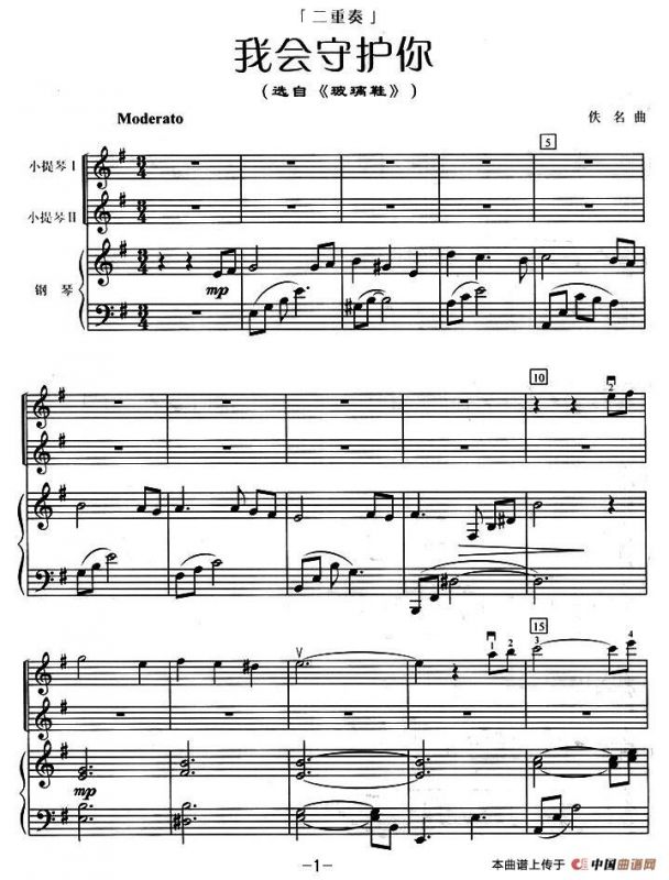 我会守护你（小提琴二重奏+钢琴伴奏）