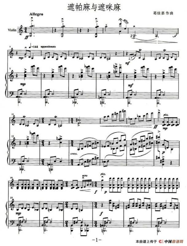 遮帕麻与遮咪麻（小提琴+钢琴伴奏）