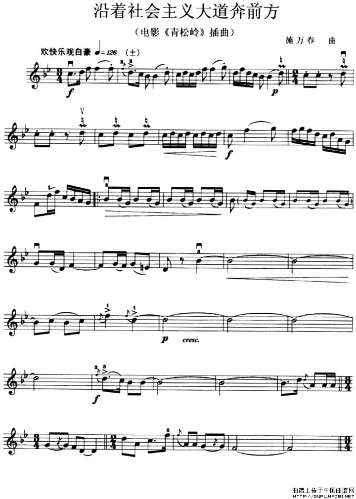 沿着社会主义大道奔前方（电影《青松岭》插曲）