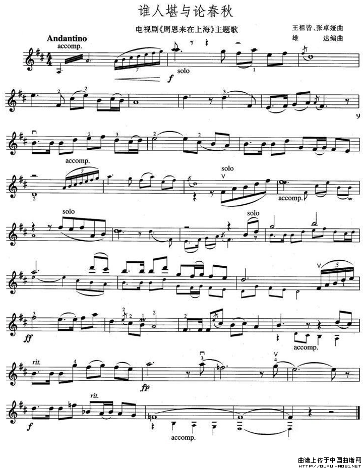 谁人堪与论春秋（电视剧《周恩来在上海》注意歌 [小提琴谱]）