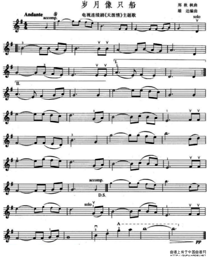 岁月像只船（电视剧《天涯情》主题曲 [小提琴谱]）