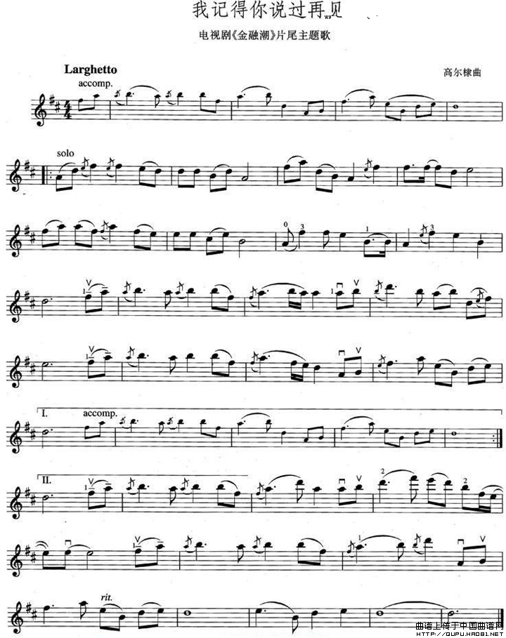 我记得你说过再见（电视剧《金融潮》主题歌 [小提琴谱]）
