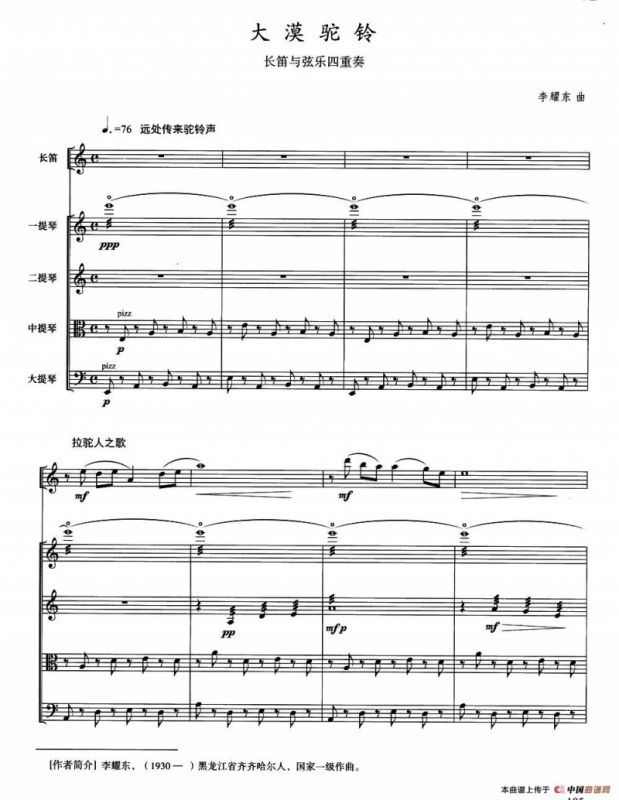 大漠驼铃（长笛+弦乐四重奏）
