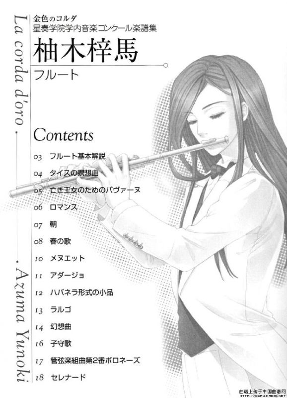 《金色琴弦》柚木梓马长笛谱