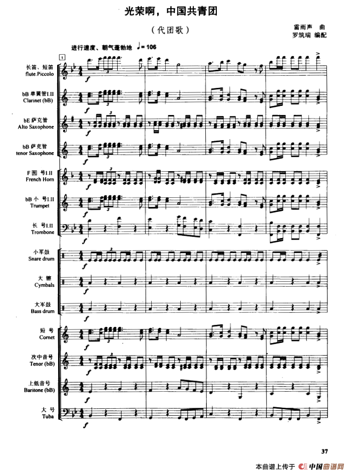 光荣啊，中国共青团（管乐合奏总谱）