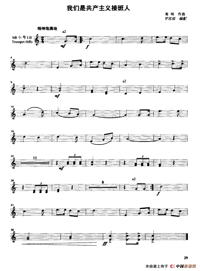我们是共产主义接班人（管乐合奏分谱）
