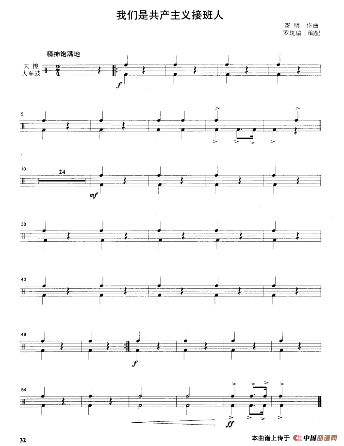 我们是共产主义接班人（管乐合奏分谱）