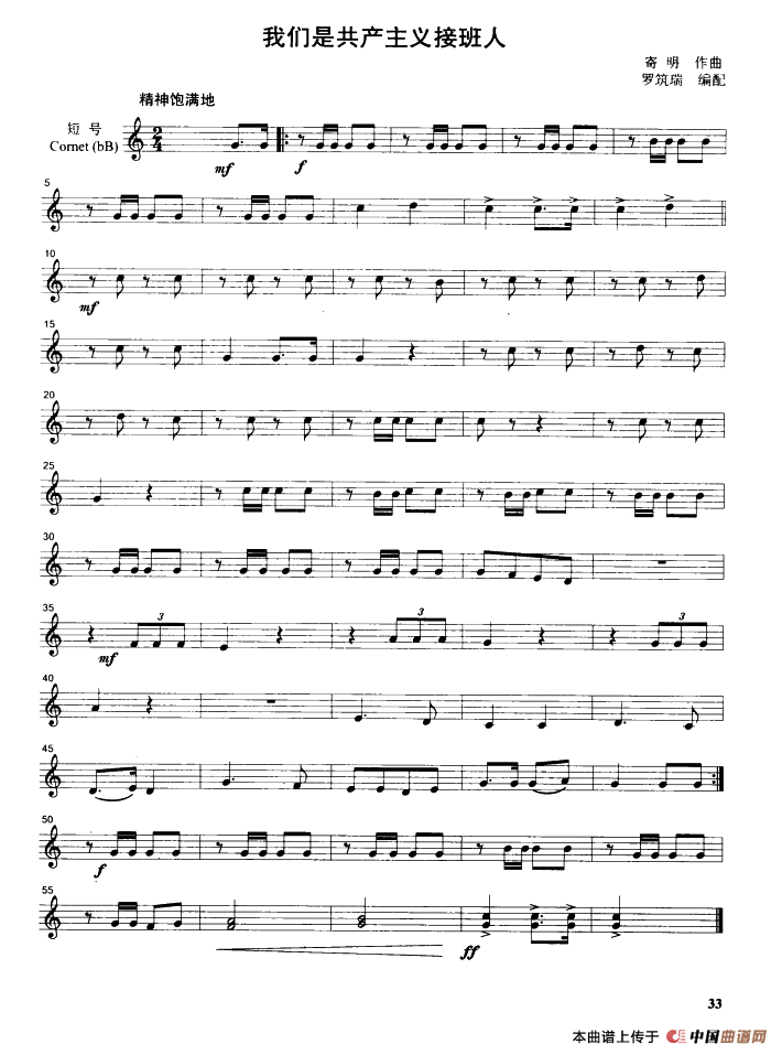 我们是共产主义接班人（管乐合奏分谱）