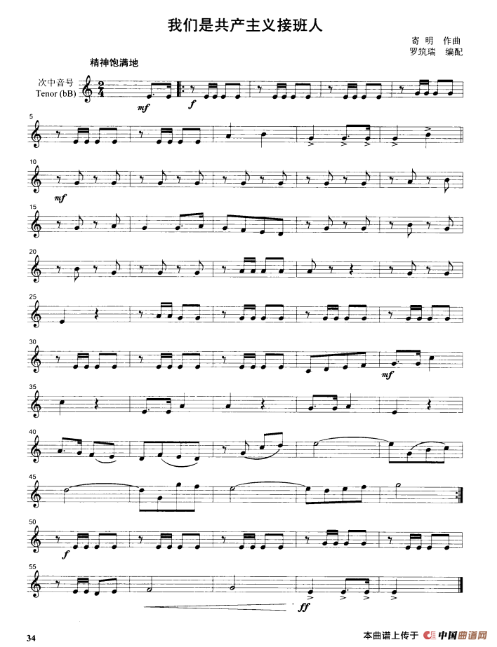 我们是共产主义接班人（管乐合奏分谱）