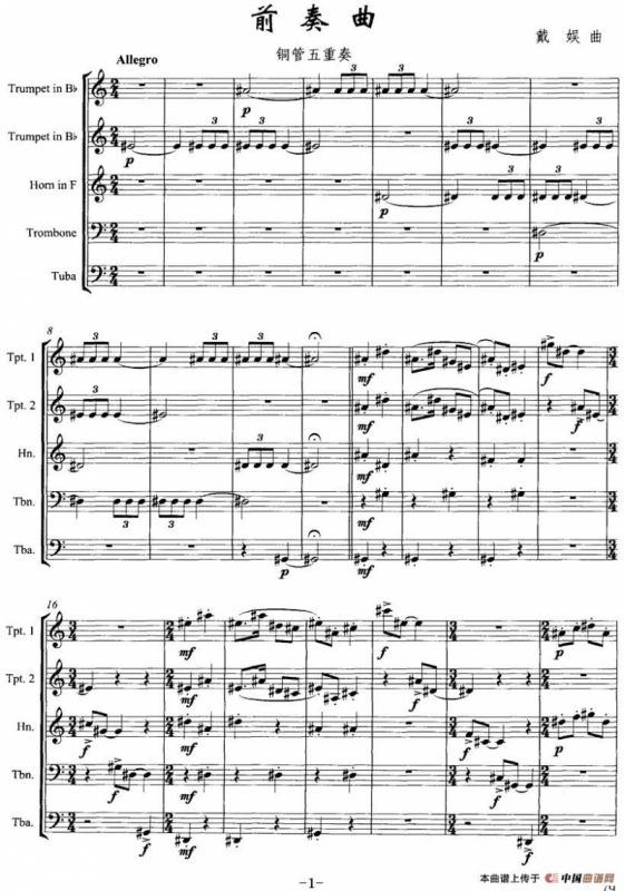 前奏曲（戴娱作曲版、铜管五重奏）