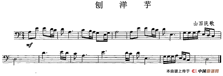 刨洋芋（长号）