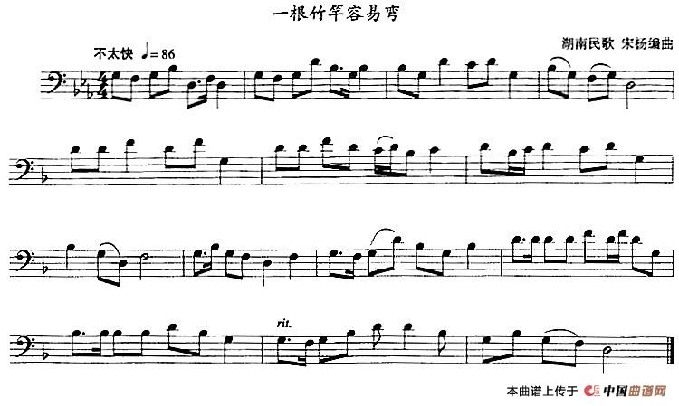 一根竹竿容易弯（长号）