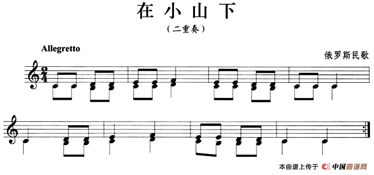 在小山下（小号）