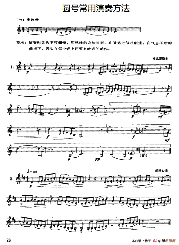圆号常用演奏方法（七）半连音