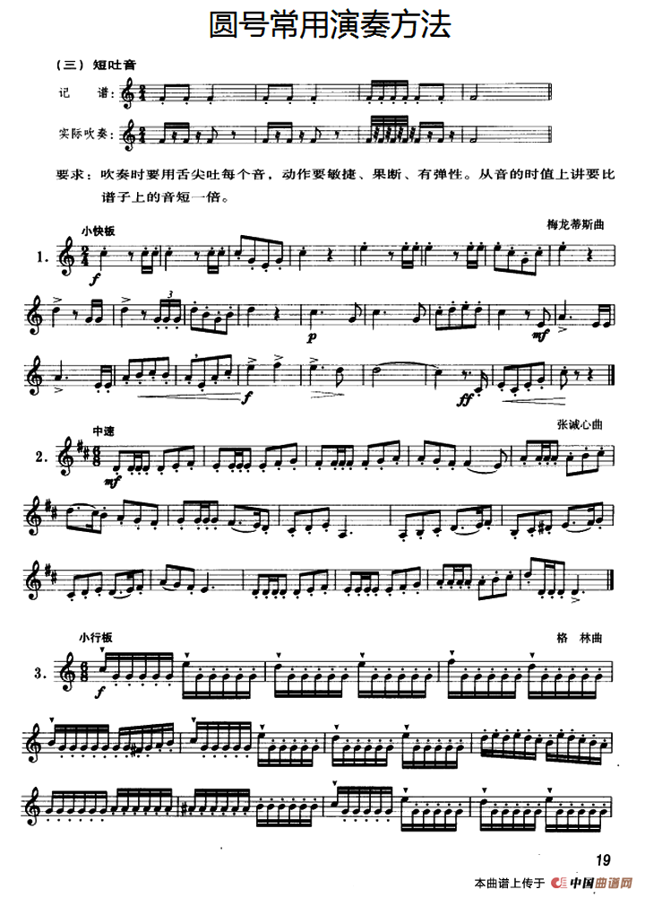 圆号常用演奏方法（三）短吐音