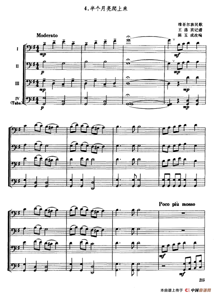半个月亮爬上来（长号四重奏）