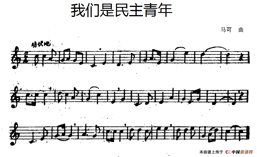 我们是民主青年