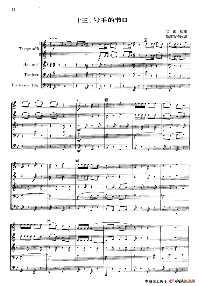 号手的节日（合奏）