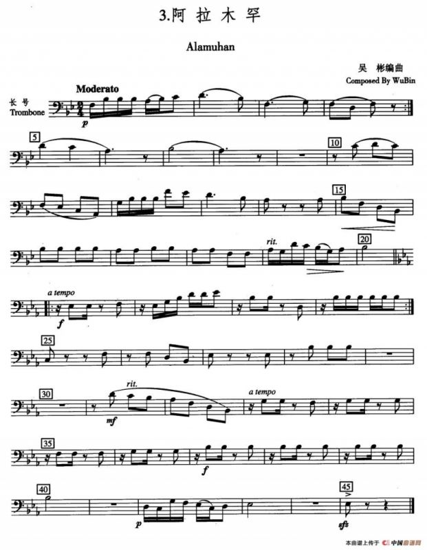 阿拉木罕（五重奏长号分谱）
