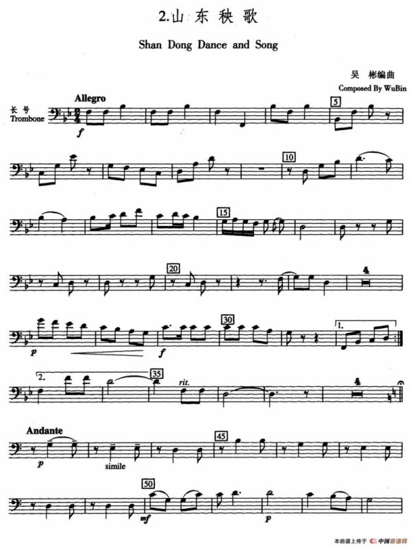 山东秧歌（五重奏长号分谱）