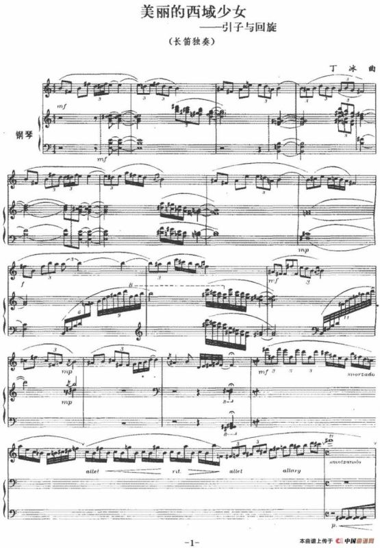 美丽的西域少女——引子与回旋（长笛+钢琴伴奏）
