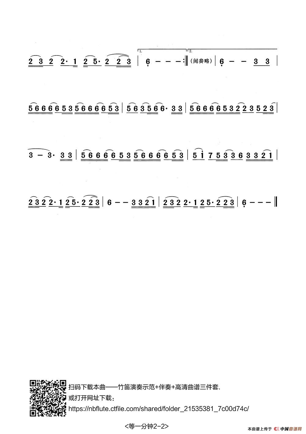 等一分钟（笛子演奏谱）