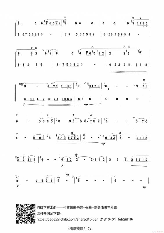 青藏高原（张宏笛子制谱版）