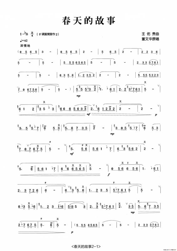 春天的故事（张宏笛子制谱版）