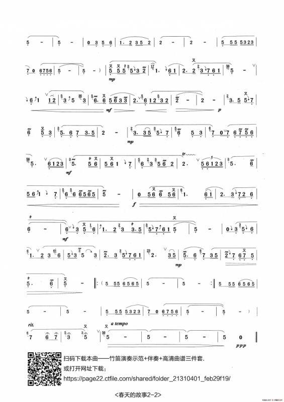 春天的故事（张宏笛子制谱版）