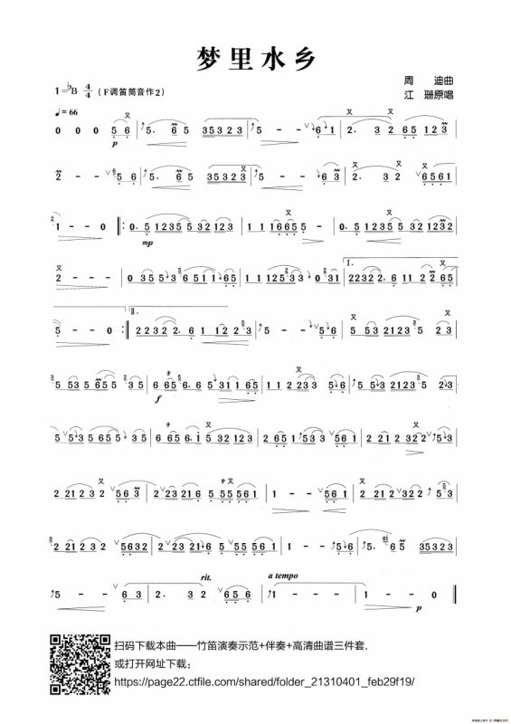梦里水乡（张宏笛子制谱版）