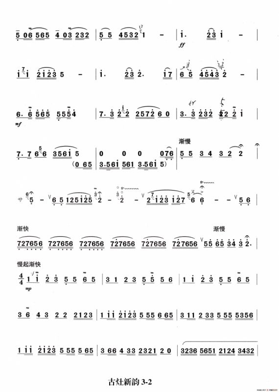 古灶新韵（笛子主旋律谱）