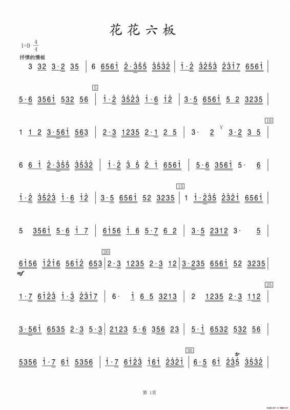 花花六板（箫）