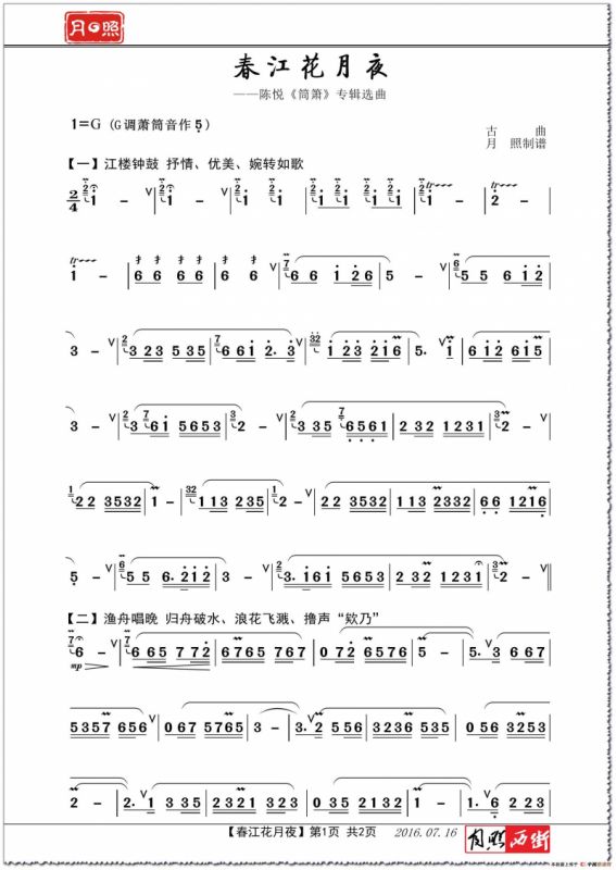 春江花月夜（陈悦《筒箫》专辑选曲－月照制谱版）