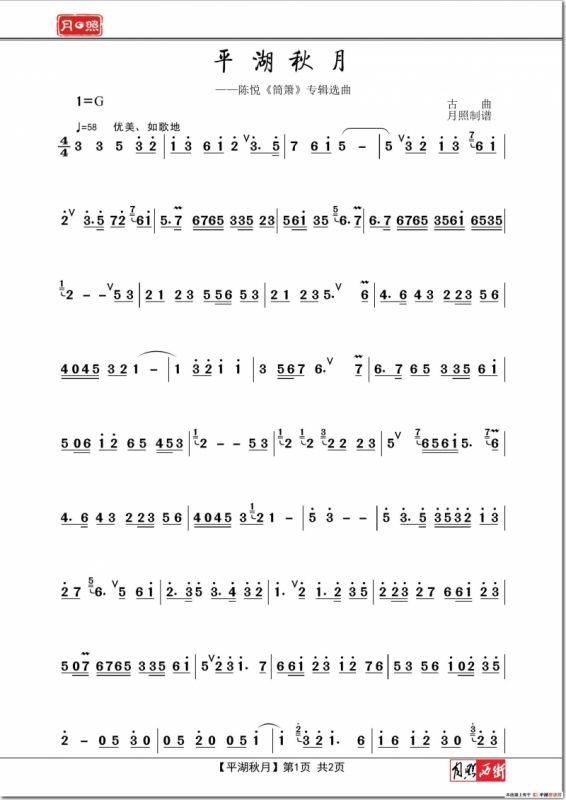 平湖秋月（陈悦演奏、月照制谱版）