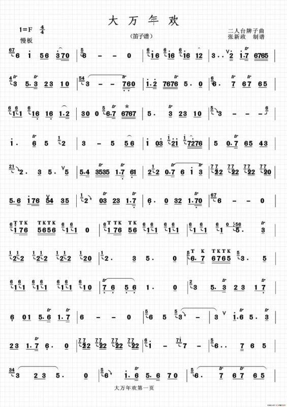 大万年欢（二人台牌子曲）