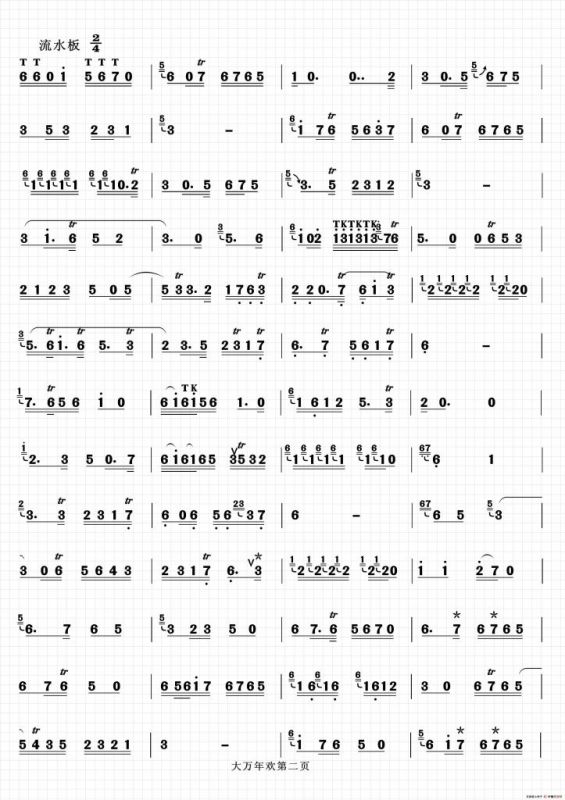 大万年欢（二人台牌子曲）