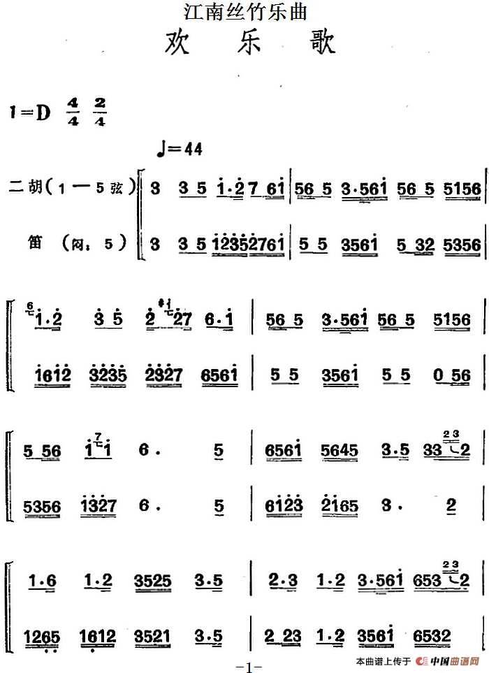 江南丝竹乐曲：欢乐歌（二胡+笛）