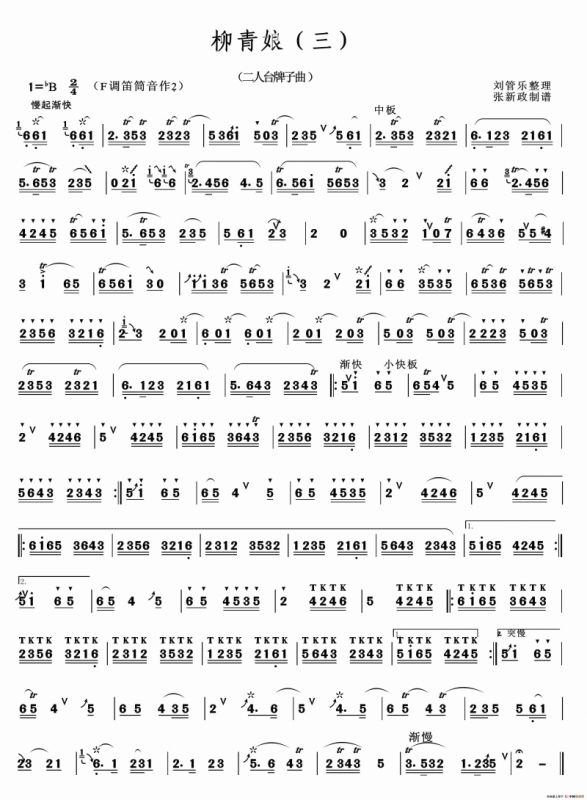 柳青娘（三）（二人台山曲经典）