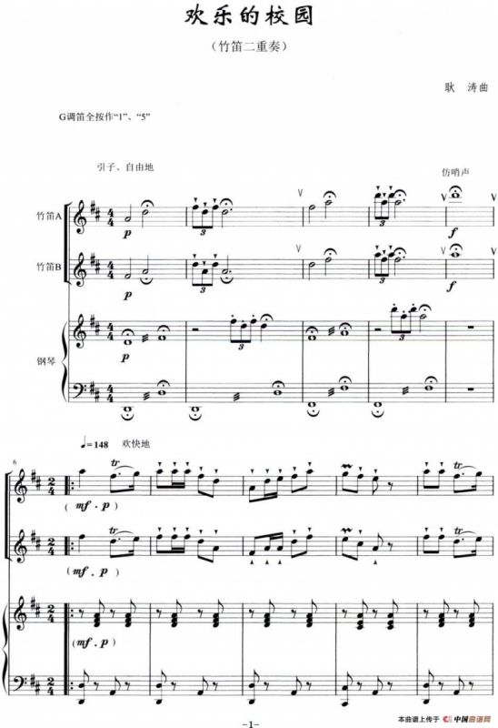 欢乐的校园（竹笛二重奏+钢琴伴奏）